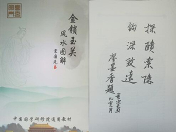 考证金锁玉关派风水 探赜传统文化根源